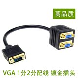 VGA线一分二 vga分配器1分2连接线 电脑显示器电视机线vga分配线