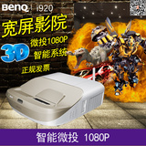 BENQ明基i920投影仪1080P高清3D家庭影院无屏电视家用投影机