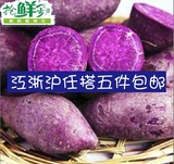 新鲜紫薯 紫芋头地瓜 黑薯 紫色小番薯 紫地瓜 江浙沪五斤包邮