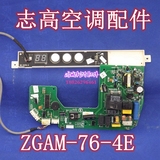 志高空调电脑板控制主板ZGAM-76-4E6 4E ZGCM 4E/4 GT276JZ006-B
