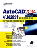 正版包邮/AutoCAD2014机械设计自学视频教程/CAD\CAM\CAE技术联盟/清华大学/科技 机械工业畅销书籍图书