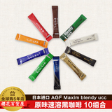 日本进口 AGF Maxim blendy ucc速溶原味无糖黑咖啡 10种口味组合