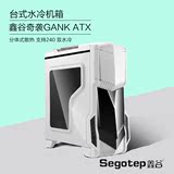 segotep/鑫谷奇袭GANK ATX游戏机箱台式电脑机箱USB3.0水冷机箱