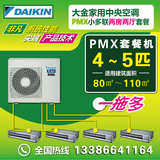 Daikin/大金 家用中央空调套餐PMX系列402、301.一拖四，一拖三