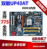 双敏UP43AT P43主板775主板 电脑主板 支持775双核四核CPU灭P45