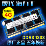 海力士 现代4G DDR3 1333 笔记本内存条4G PC10600S兼容1066包邮