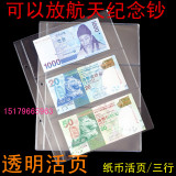 中国航天纪念钞纸币内页3孔人民币纸币收藏册(三行/3行) 钱币活页