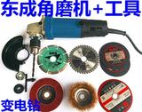 东成角磨机S1M-FF04-100A角向磨光机砂轮机/切割机变手电钻多功能