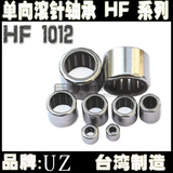 台湾进口 HF1012 单向 滚针 微型 离合器 模型 轴承 （10*14*12）