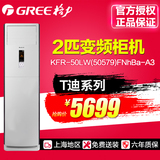 Gree/格力 KFR-50LW/(50579)FNBa-A3 T迪大2p匹变频冷暖柜机空调