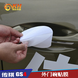 广汽传祺GS4犀牛皮汽车保护贴膜门把手门碗防刮伤膜门碗保护膜