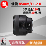 单反镜头出租 佳能Canon 85mm f/1.2L II 租机手 摄影器材租赁