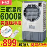 e树空调扇单冷 冷风机水冷空调 大型静音移动式家用制冷空调扇