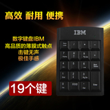 数字键盘IBM USB小键盘笔记本键盘免驱免切换小键盘财务键盘
