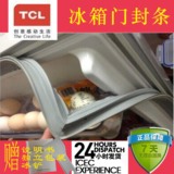 专供TCL冰箱BCD-195/198门封条 制冷配件 磁性密封条门胶条