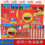 台湾雄狮油画棒12色18色24色 36色 48色儿童绘画美术蜡笔安全无毒