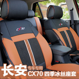 适用于长安CX70座套改装四季通用冰丝全包围汽车专用7座坐垫包邮