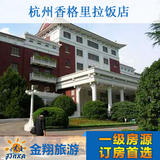 杭州酒店预订 香格里拉饭店预订 特价预订 酒店宾馆 金翔旅游网