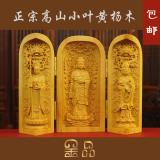 金品㊣乐清黄杨木雕居家佛像汽车摆件随身佛龛西方三圣观音三开盒