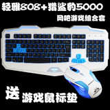 新贵轻雅808游戏键盘+猎鲨豹5000游戏鼠标背光键鼠网吧、游戏套装