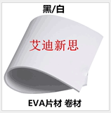 EVA泡沫板材片材卷材 cos道具材料制作 各种规格4mm毫米现货发售