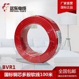 远东电线电缆 BVR1平方国标铜芯家装电线单芯多股100米软线