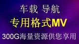 导航专用车载MV视频 DVD音响高清MP4 AVI视频MV音乐打包下载