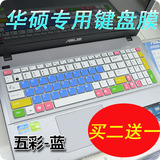 华硕X550V键盘膜A550X手提电脑罩W508L笔记本N56X保护套防尘贴膜