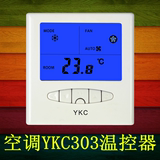 中央空调温控器 风机盘管 控制器 开关 面板 恒温调节器YKC303