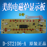 美的电磁炉D-ST2106-A显示板/控制板ST2106/ST2106A/触屏板/正品