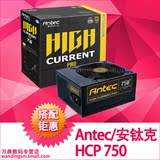 Antec/安钛克 hcp750 额定750W电源/模组化/80PLUS金牌/单层PCB板
