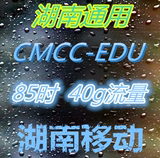 四月份湖南高校通用cmccedu校园无线CMCC-EDU 限85/235h 40G
