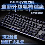 Ducky魔力鸭2108 2087 S S2 背光游戏机械键盘 黑轴青轴茶轴红轴