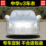 中华v3专用车衣防晒防雨防雪16新款V3二代遮阳隔热外套SUV汽车罩
