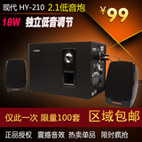 韩国现代HY-210电脑音箱 多媒体音响 2.1低音炮全国包邮