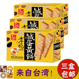 台湾进口特产 老杨鹹咸蛋黄饼干100g*3 咸味饼干休闲零食 包邮
