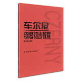 正版车尔尼599钢琴书 车尔尼钢琴初步教程 人民音乐出版社教材