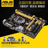 Asus/华硕 B85M-D PLUS  LGA1150 B85魔音主板全固态电容带打印口