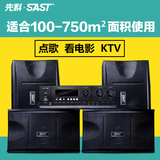 SAST/先科 D8家用专业卡拉OK一拖四音响套装KTV点歌机功放机音箱