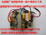 九阳豆浆机DJ13B-D08/D08D主板电源板线路板全新原厂配件P105
