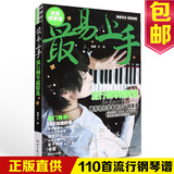 正版优质钢琴谱 最易上手流行钢琴超精选110首歌曲弹唱曲谱书籍