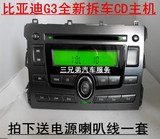 限量比亚迪G3全新拆车CD主机BYDG3音响改装家用/车用CD机 送尾线
