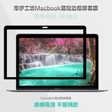 苹果笔记本电脑边框屏幕膜macbook12 air11 pro13.3寸15mac保护膜