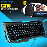 顺丰包邮送礼罗技G310背光游戏机械键盘87键盘USB游戏键盘配g502