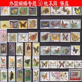 特价促销外国大型蝴蝶专题邮票50枚不同 信销票盖销票保真
