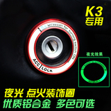 K3点火圈 专用于12-16新款起亚K3内饰改装夜光点火开关钥匙装饰贴