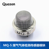 MQ-5煤气传感器 天然气 城市煤气传感器 气体传感器 雾气传感器