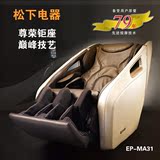 松下按摩椅EP-MA31 家用太空舱 全身多功能电动豪华按摩躺椅 正品