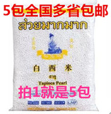泰国进口 水妈妈白西米 椰浆西米露 奶茶甜点原料 500g*5包 原装