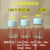 100个包邮15ml克20ml克30ml克塑料瓶 透明瓶 PET瓶 液体瓶 包装瓶